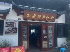 -孙盛兴奥灶面馆·蟹黄面·三虾面(山塘街总店)