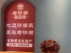 -老济南·地道济南菜(大明湖店)