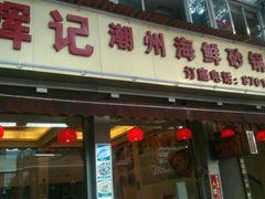 -辉记潮汕海鲜砂锅粥(林和西店)