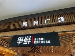 -争鲜回转寿司(西红门荟聚PLUS店)