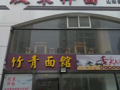 门面-竹青胶东摔面(黄岛开发区店)