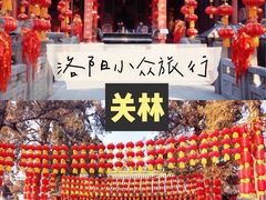 -关林