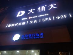 -大桶大足浴(金桥店)