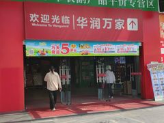 -华润万家(东葛店)