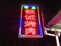 -铁诚烤肉