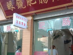 门面-眼镜肥肠店(振兴街店)