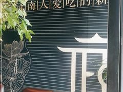 -鑫悦诚府·新鲁菜·餐厅(趵突泉店)