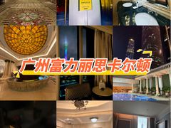 -广州富力丽思卡尔顿酒店