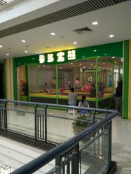 -多宝熊亲子乐园(瑞景商业广场店)