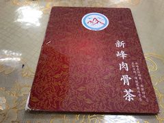 -新峰肉骨茶