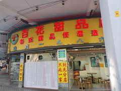 -百花传统甜品店(原址店)