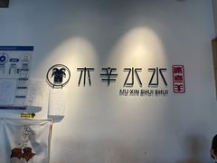 -贰重天冰煮羊自助火锅(东坝店)