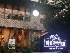 -时光花园(白鹭洲店)