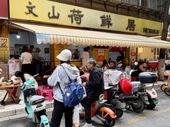 门面-文山荷鲜居(翠湖店)