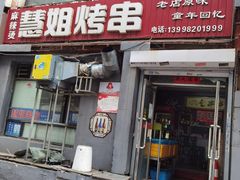 门面-慧姐烤串(南宁南小区店)