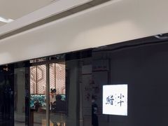 -小十Omakase(地王大厦店)