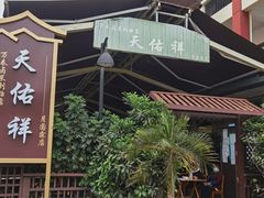 -万春卤菜(天乡后街步行街店)