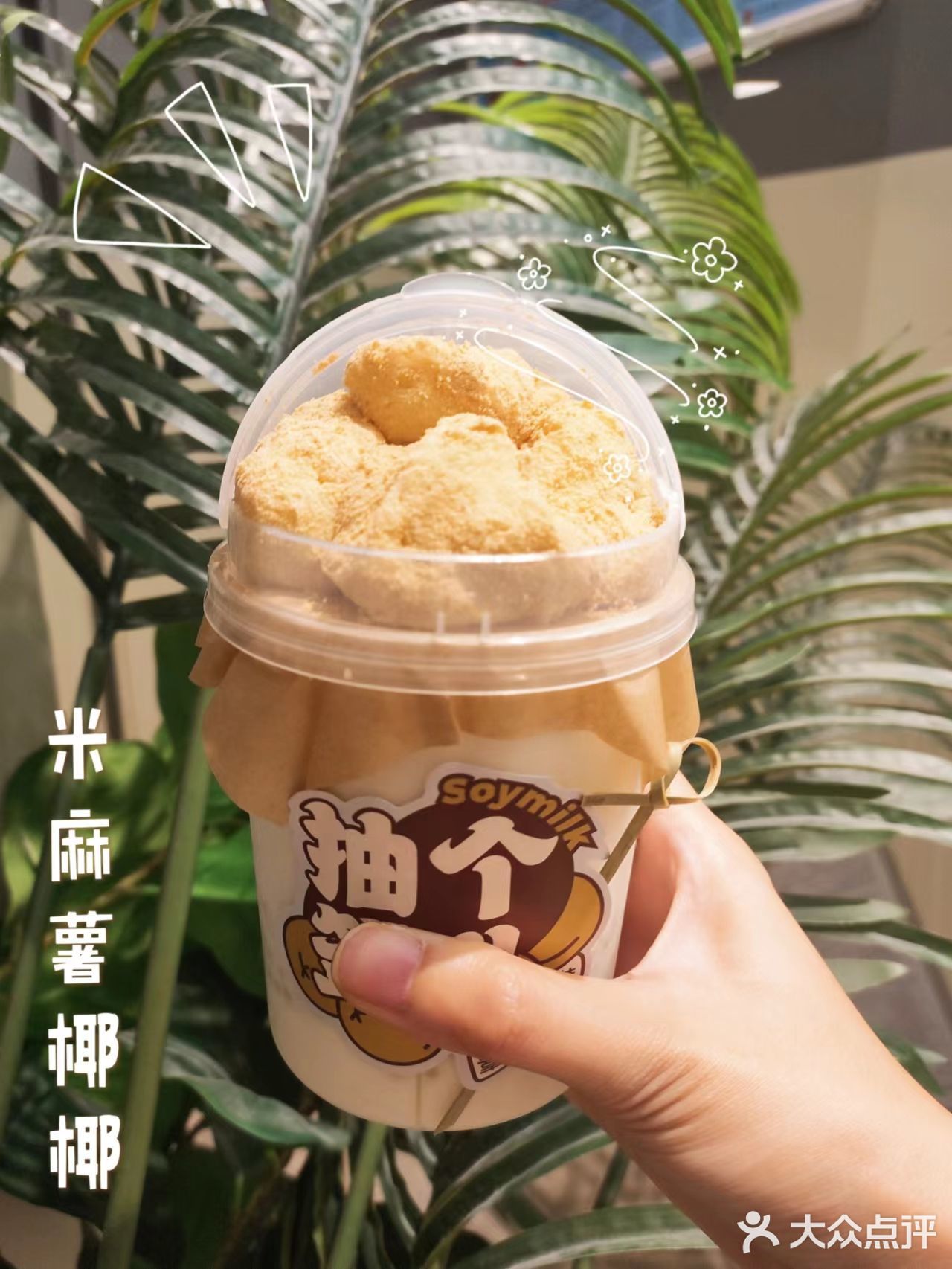 糯叽叽米麻薯+香甜椰子冻=YYDS！