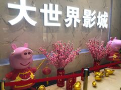-大世界影城(无锡江南大悦城IMAX激光店)