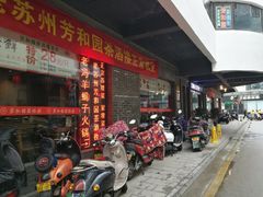 门面-老苏州芳和园茶酒楼  传统苏帮菜(观前店)