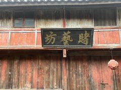 -皤滩古镇