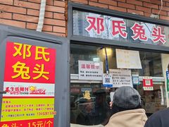 -邓氏兔头