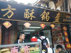 门面-小陈方酥锅盔(古城总店)