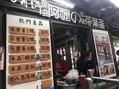 门面-金盆阿嬷香菇茶叶蛋(玄光店)