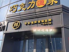 -巧克力渔家.小船海鲜胶东菜(万平口店)