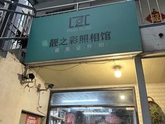-柯达靓之彩影像网络(明瓦廊店)