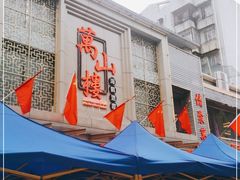 -万山楼海鲜酒家·二十三年老字号