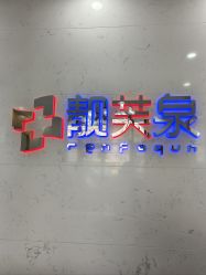 -靓芙泉专研痘痘肌