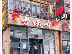 -老铁岭·涮肚烧烤(太原街店)