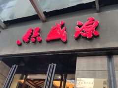 门面-熙盛源(滨湖万达店)