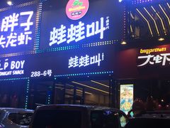 门面-蛙蛙叫干锅年代(簋街总店)