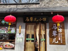 -牛街·马辈儿涮肉(牛街总店)