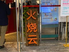 门面-浩海火烧云傣家菜(京广店)