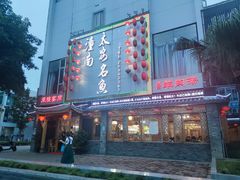 门面-潼南太安名鱼•特色江湖菜 太安鱼