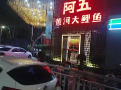 门面-阿五黄河大鲤鱼(纬三路店)