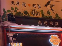 -南楼煎饼(南楼总店)