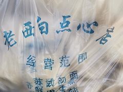 紧酵馒头-老西白点心店