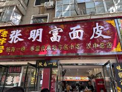 -张明富面皮店(东大街店)