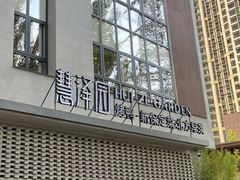 -慧泽园·烤鸭店(花园里店)