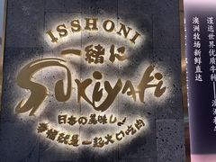 -一绪に寿喜烧(夫子庙水游城店)