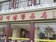 -郑州烤鸭总店