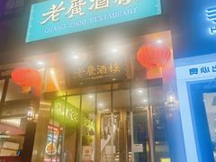 -老广酒楼(樱花店)