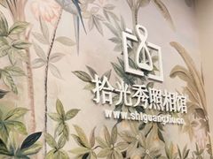 -拾光秀照相馆(石家庄勒泰中心店)
