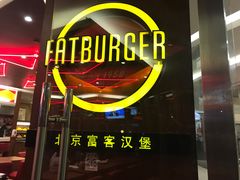 大堂-FATBURGER 特富客汉堡(外交公寓店)