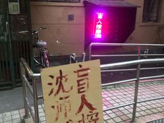-沈师傅盲人按摩工作室(密三小区店)