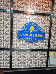 -大人物·男士理发馆